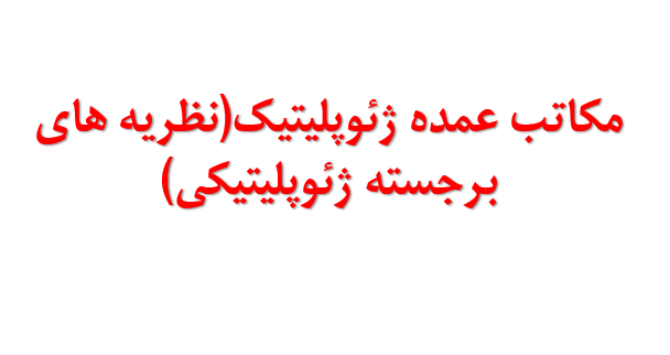 دانلود-پاورپوینت-مکاتب-عمده-ژئوپلیتیک-نظریه-های-برجسته-ژئوپلیتیکی-